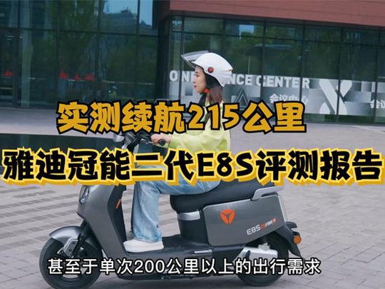 实测续航215公里，3小时充满电，雅迪冠能二代E8S体验报告来了